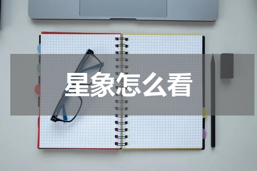星象怎么看
