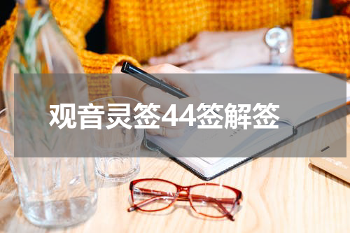 观音灵签44签解签