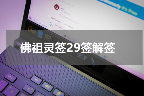 佛祖灵签29签解签