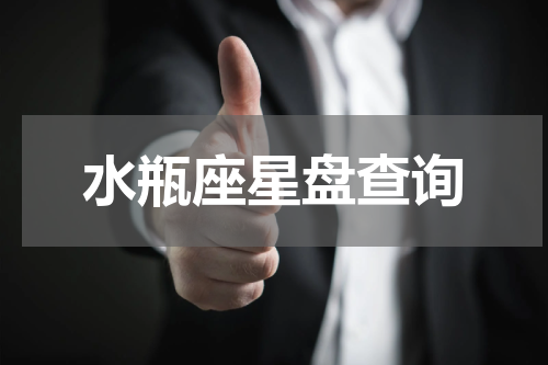 水瓶座星盘查询