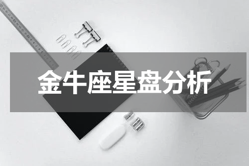 金牛座星盘分析