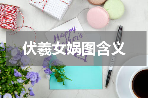 伏羲女娲图含义
