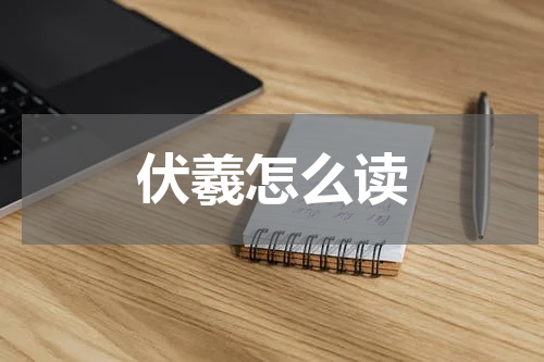 伏羲怎么读