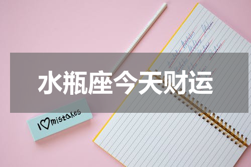 水瓶座今天财运