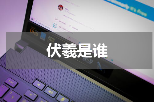 伏羲是谁