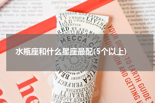 水瓶座和什么星座最配(5个以上)