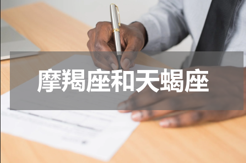 摩羯座和天蝎座