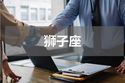 狮子座