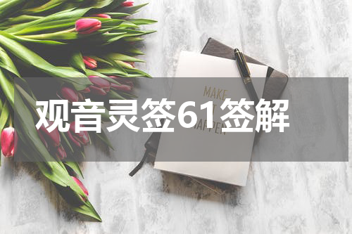 观音灵签61签解