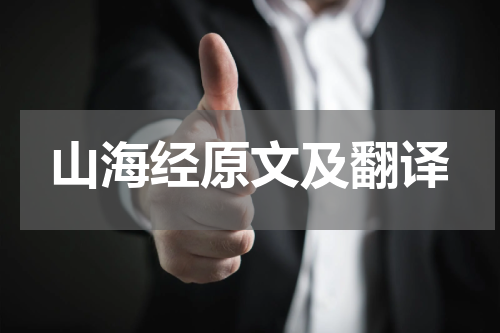 山海经原文及翻译