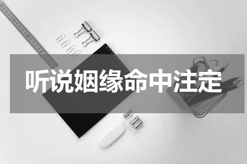 听说姻缘命中注定