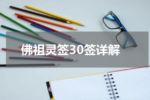 佛祖灵签30签详解