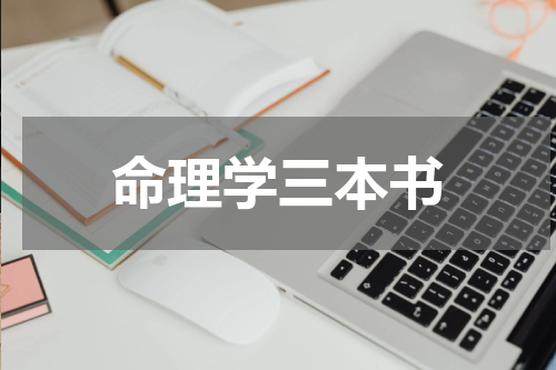 命理学三本书