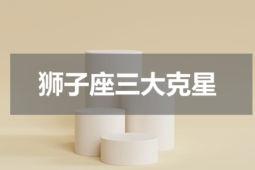 狮子座三大克星