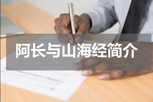 阿长与山海经简介