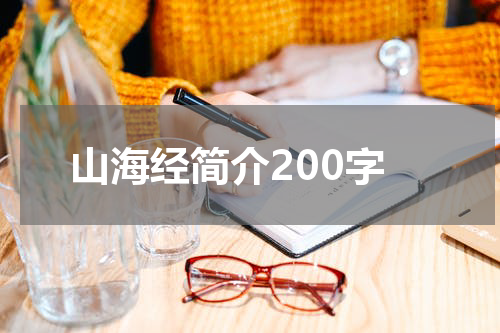 山海经简介200字