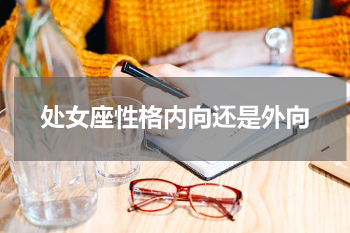 处女座性格内向还是外向