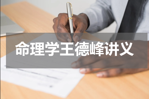 命理学王德峰讲义