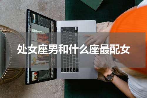 处女座男和什么座最配女