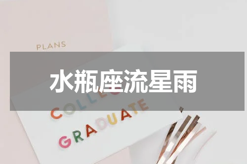 水瓶座流星雨
