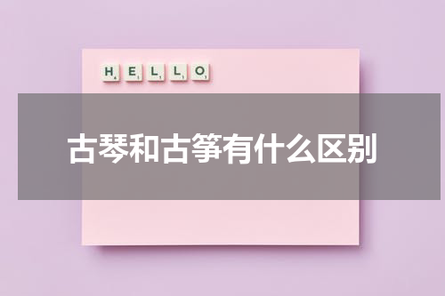古琴和古筝有什么区别