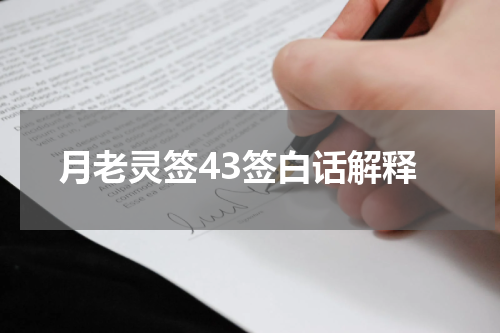 月老灵签43签白话解释