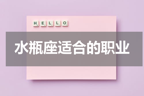 水瓶座适合的职业
