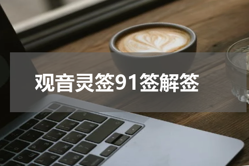 观音灵签91签解签