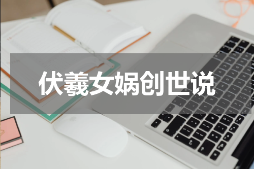 伏羲女娲创世说
