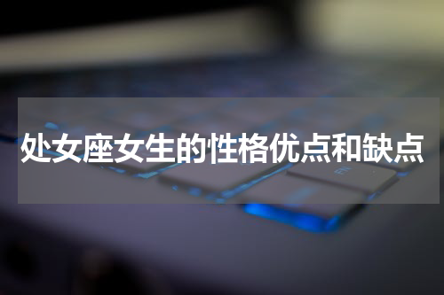 处女座女生的性格优点和缺点