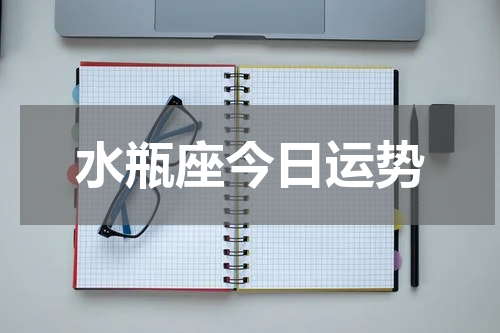 水瓶座今日运势