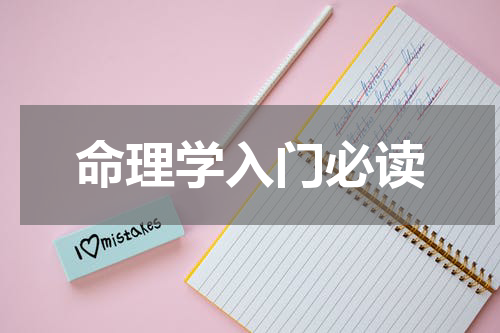 命理学入门必读