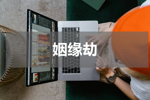 姻缘劫