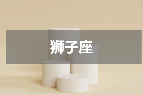 狮子座