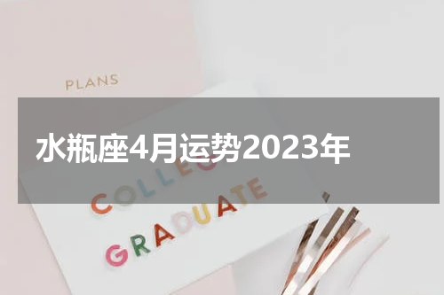 水瓶座4月运势2023年