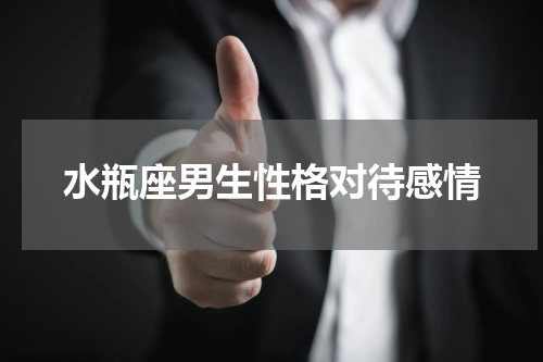 水瓶座男生性格对待感情