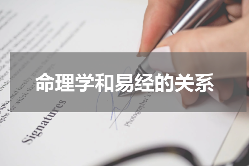 命理学和易经的关系