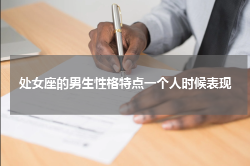 处女座的男生性格特点一个人时候表现