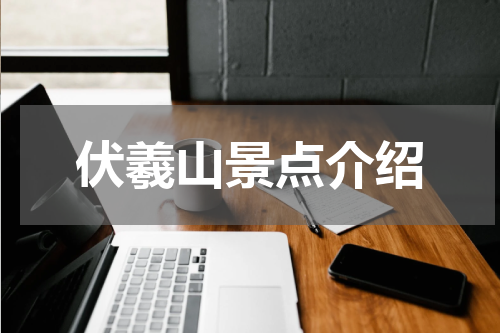 伏羲山景点介绍