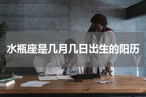 水瓶座是几月几日出生的阳历