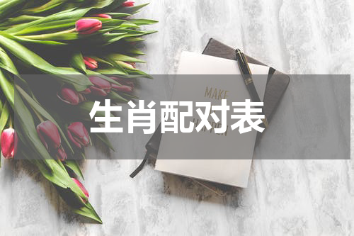 生肖配对表