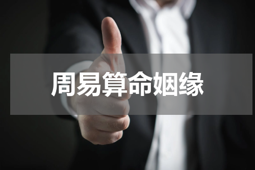 周易算命姻缘