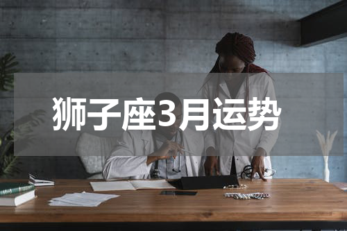 狮子座3月运势