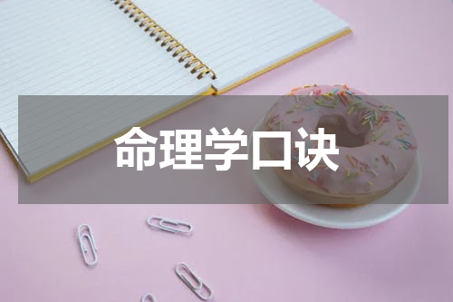 命理学口诀