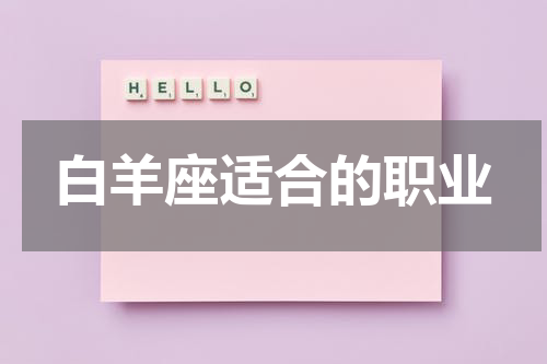 白羊座适合的职业