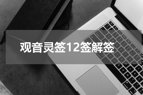 观音灵签12签解签