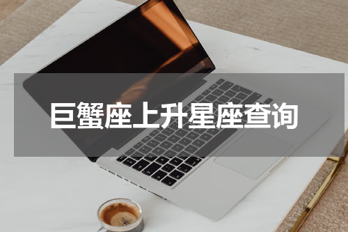 巨蟹座上升星座查询