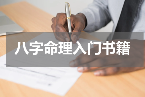 八字命理入门书籍