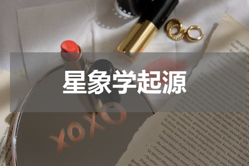 星象学起源