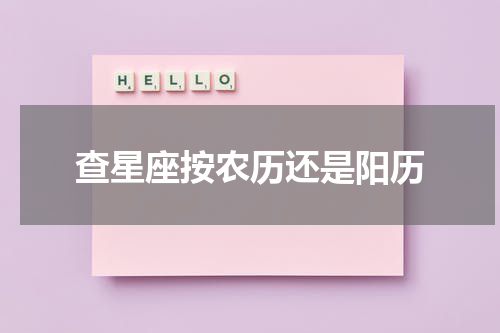 查星座按农历还是阳历